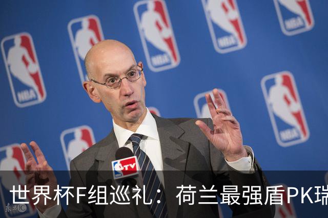 世界杯F组巡礼：荷兰最强盾PK瑞典犀利刀 日本短板明显