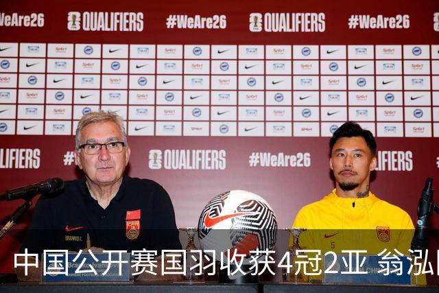 中国公开赛国羽收获4冠2亚 翁泓阳李罗组合首夺冠