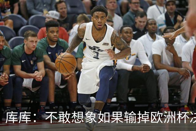 库库：不敢想象如果输掉欧洲杯决赛 回英超有多惨，宁愿输半决赛