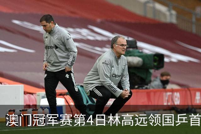澳门冠军赛第4日林高远领国乒首败 林诗栋3-2张本