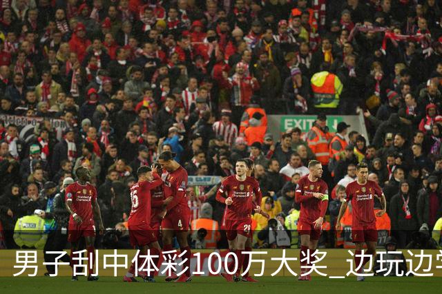 男子刮中体彩100万大奖 边玩边学很有意义