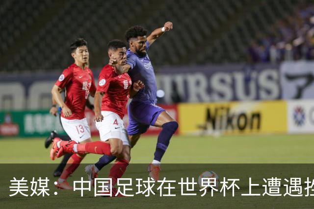 美媒：中国足球在世界杯上遭遇挫折 但希望正在重新燃起