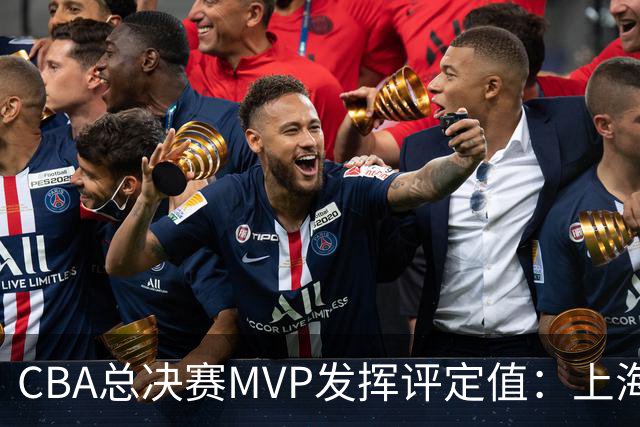 CBA总决赛MVP发挥评定值：上海第1为古德温 弗格张镇麟分列二三